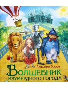 Волшебник Изумрудного города