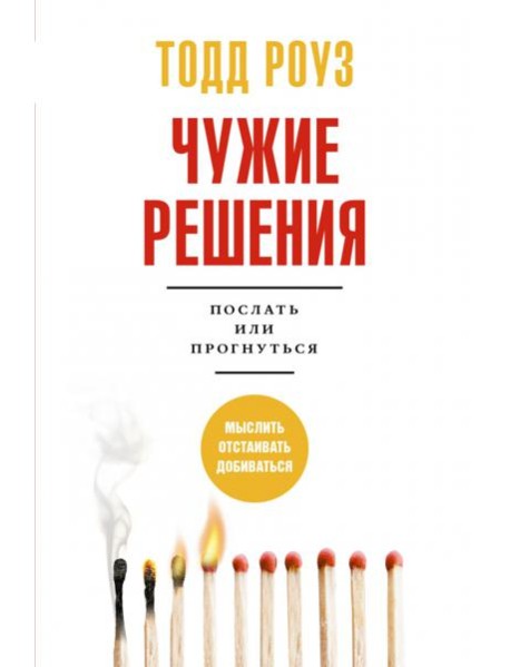 Чужие решения. Послать или прогнуться