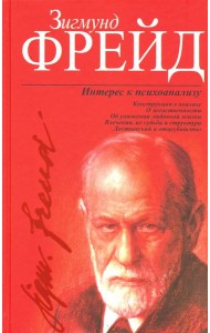 Интерес к психоанализу