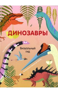 Динозавры. Визуальный гид