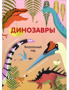 Динозавры. Визуальный гид