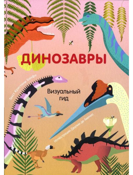 Динозавры. Визуальный гид