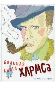 Большая книга Хармса: стихотворения, драматургия, проза