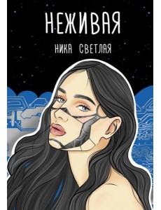 Неживая Неживая