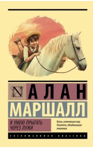 Я умею прыгать через лужи