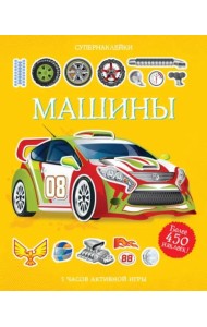 Машины. Более 450 наклеек