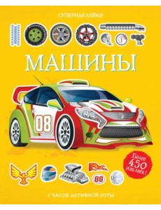 Машины. Более 450 наклеек Машины. Более 450 наклеек