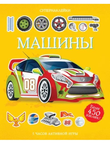 Машины. Более 450 наклеек