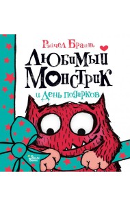 Любимый Монстрик и День подарков