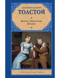 Детство. Отрочество. Юность