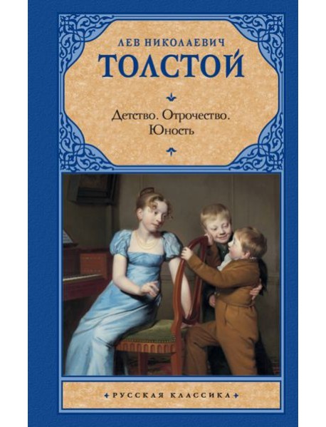 Детство. Отрочество. Юность