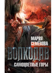 Волкодав. Самоцветные горы