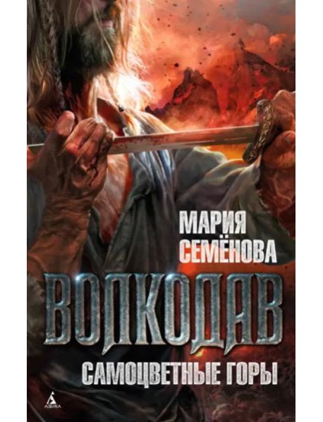 Волкодав. Самоцветные горы