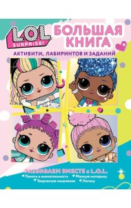 L.O.L. Surprise! Большая книга активити, лабиринтов и заданий