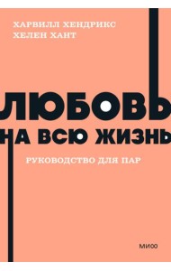 Любовь на всю жизнь. Руководство для пар