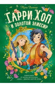 Гарри Хоп и золотой эликсир