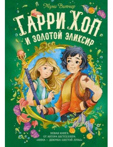 Гарри Хоп и золотой эликсир Гарри Хоп и золотой эликсир