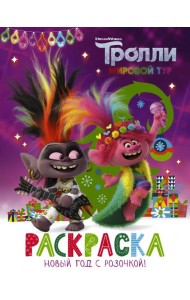 Тролли 2. Раскраска. Новый год с Розочкой!