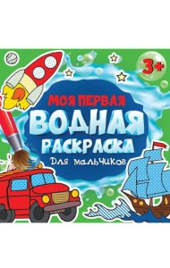МОЯ ПЕРВАЯ ВОДНАЯ РАСКРАСКА. ДЛЯ МАЛЬЧИКОВ