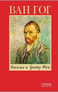 Письма к брату Тео