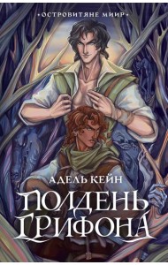 Полдень Грифона: роман