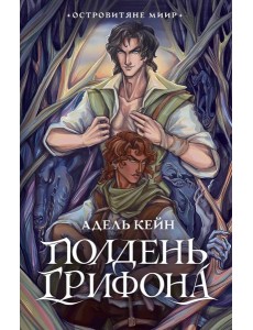 Полдень Грифона: роман