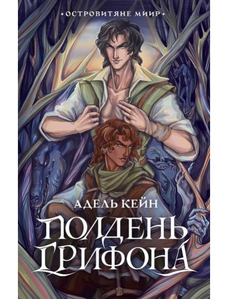 Полдень Грифона: роман