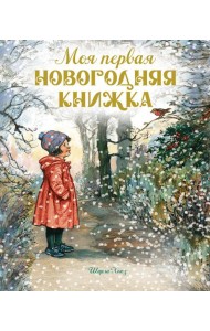 Моя первая новогодняя книжка