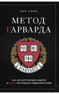 Метод Гарварда. Как обучают будущих лидеров в самом престижном университете мира