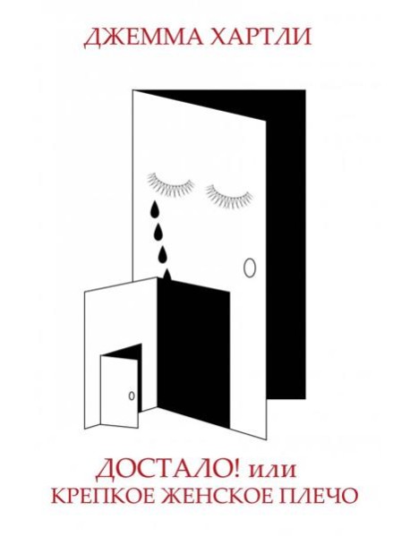 Достало! или Крепкое женское плечо