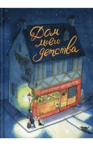 Дом моего детства