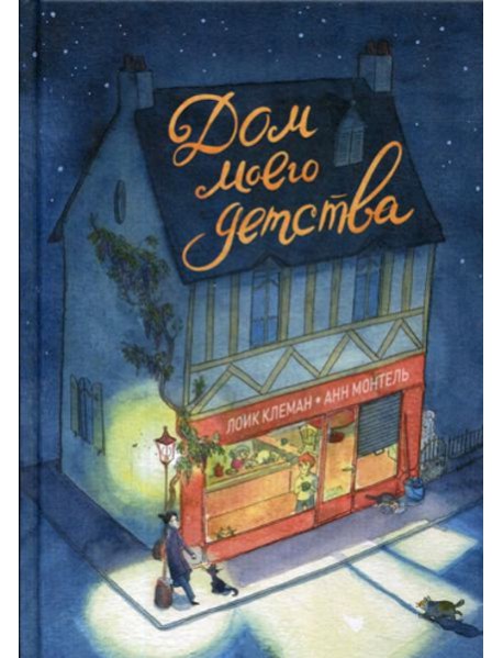 Дом моего детства