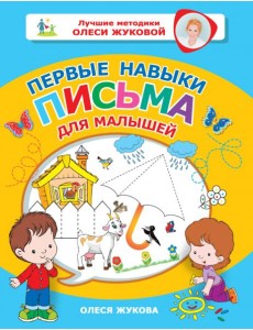 Первые навыки письма для малышей Первые навыки письма для малышей