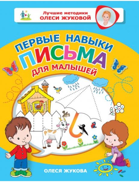 Первые навыки письма для малышей