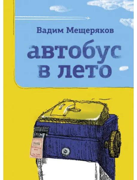 Автобус в лето