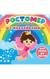 РОСТОМЕР с наклейками. ДЛЯ ДЕВОЧЕК