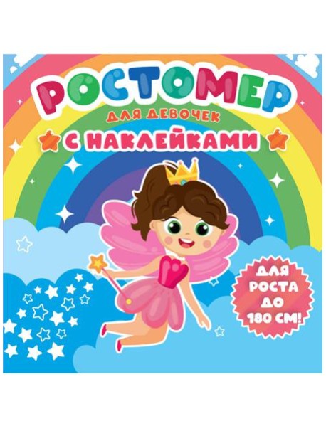 РОСТОМЕР с наклейками. ДЛЯ ДЕВОЧЕК