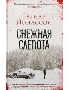 Снежная слепота Снежная слепота