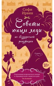 Советы юным леди по безупречной репутации: роман