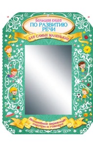 Большая книга по развитию речи для самых маленьких