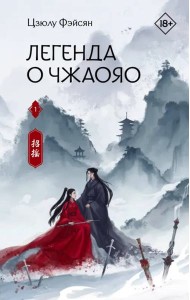 Легенда о Чжаояо. Книга 1