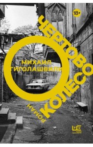 Чертово колесо