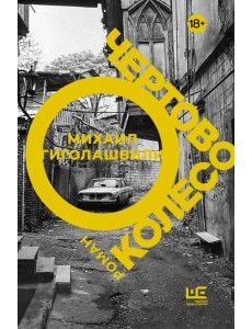 Чертово колесо