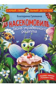 Насекомовиль. Тайна украденного рецепта