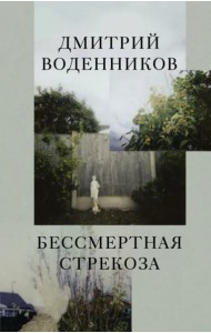 Бессмертная стрекоза