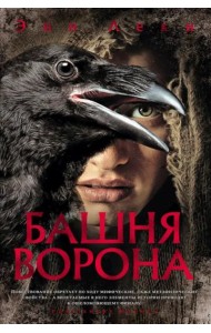 Башня Ворона: роман