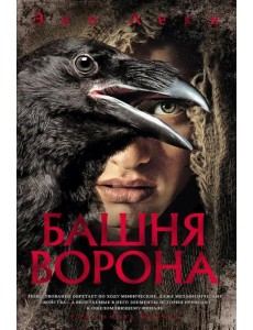 Башня Ворона: роман