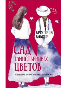 Сад таинственных цветов