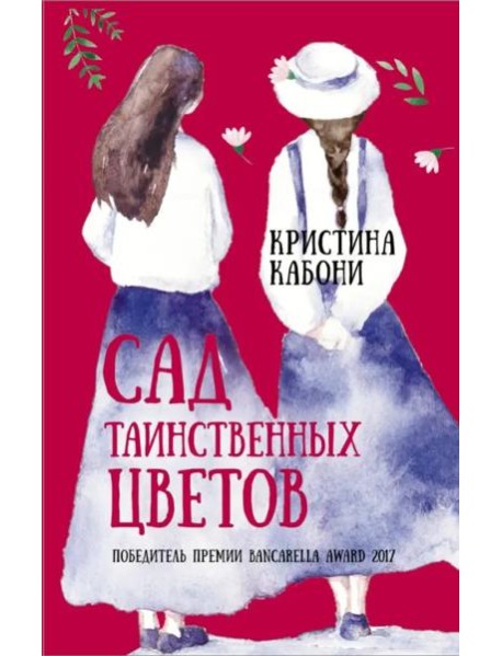 Сад таинственных цветов