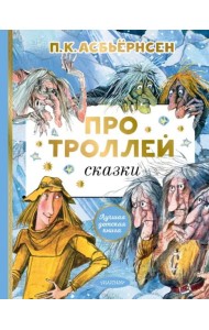 Про троллей. Сказки